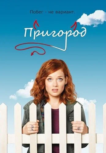 Пригород (2011)